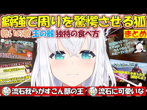 癖が強すぎて周りのホロメンを驚愕&爆笑させる面白すぎるフブさんまとめ!!【#白上フブキ 】【#切り抜き 】