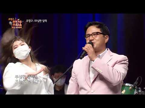 가수 조영구 무심한 달력 조영구 전국가요스타쇼 49회