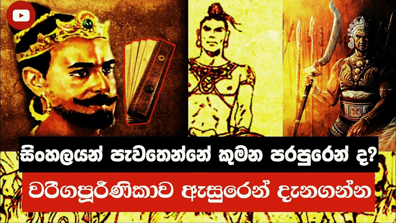 සිංහලයන් පැවතෙන්නේ කුමන පරපුරෙන්ද? වර්ගපූර්ණිකාව ඇසුරෙන් දැනගන්න