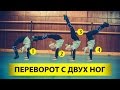 КАК СДЕЛАТЬ ПЕРЕВОРОТ НАЗАД С ДВУХ НОГ? Учим переворот назад. Акробатический элемент