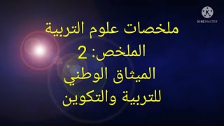 ملخصات علوم التربية:ملخص 2 الميثاق الوطني للتربية والتكوين