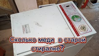 видео: Мечта металлоломщика. Разбор стиральной машины Эврика 86 картинка: Мечта металлоломщика. Разбор стиральной машины Эврика 86