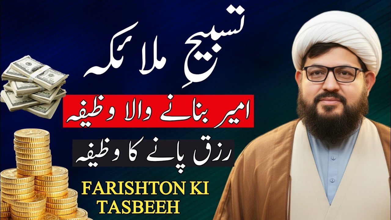 Tasbeeh e Malaika Ka Wazifa | Fariston Ki Tasbeeh Rizaq Ke liya