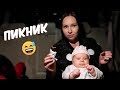 ПИКНИК С ДОЧКОЙ В МАШИНЕ!