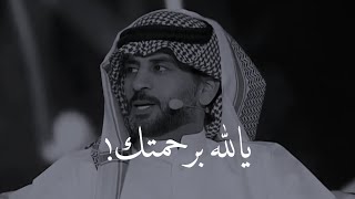 يالله برحمتك ماهي بجتهادي ❤  #جديد سعد علوش