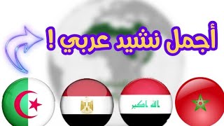 أفضل واقوى نشيد وطني عربي |Best Arabic anthem