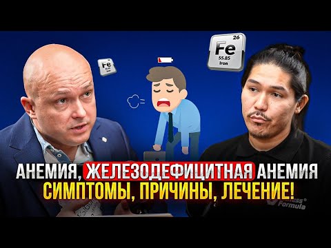 Железодефицитная анемия: симптомы, причины, лечение!