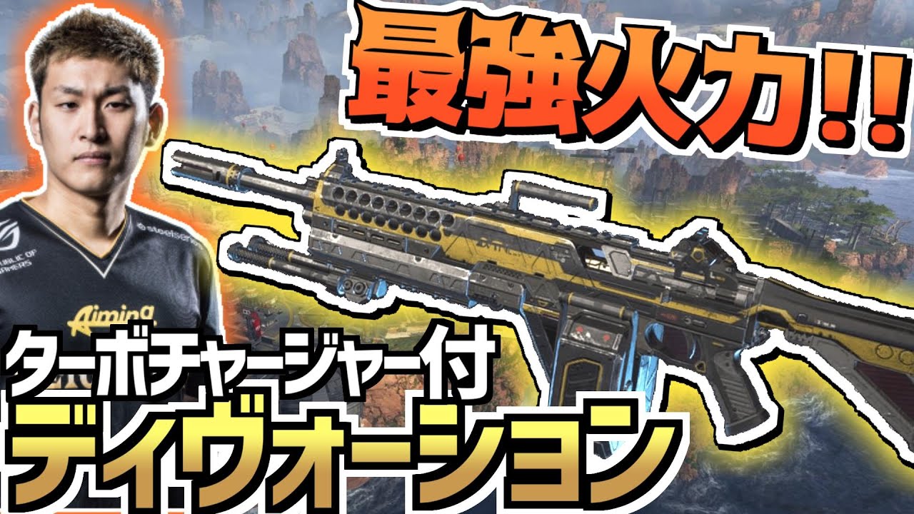 [Apexlegends] レアだが最強DPS ディヴォージョン+ターボチャージャー 17kwin