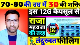 70-80 की उम्र में 30 की शक्ति इस 12G कैपसूल से || VIT N VITAL 12G CAPSULE  USES IN HINDI screenshot 4