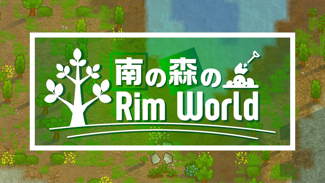 RimWorld｜南の森のリムワールド ゆっくり実況 #1