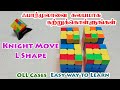 OLL Cases - Knight Move L Shape - Easy Way To Learn - ஃபார்முலாவை சுலபமாக கற்றுக்கொள்ளலாம்