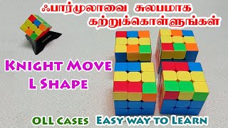 OLL Cases - Knight Move L Shape - Easy Way To Learn - ஃபார்முலாவை சுலபமாக கற்றுக்கொள்ளலாம்