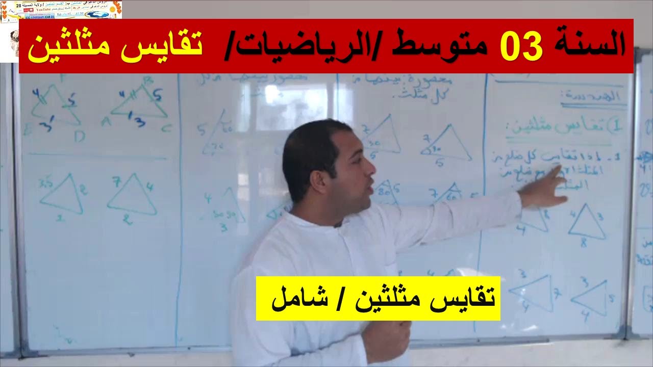 السنة 03 متوسط الرياضيات  تقايس مثلثين رائع شامل