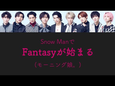 もしSnow Manがモーニング娘。のFantasyが始まるを歌ったら