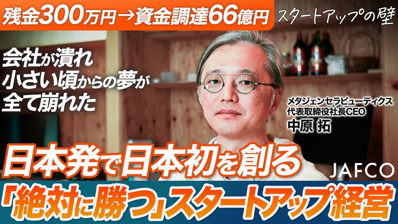 残金300万円から資金調達66億円】 いかに資金調達し、事業で勝ち抜く