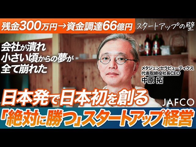 残金300万円から資金調達66億円】 いかに資金調達し、事業で勝ち抜く