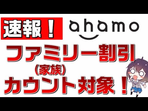 【速報】ahamo（アハモ）はドコモ（docomo）のファミリー（家族）割引カウント対象！iPhone＆eSIMにも対応！