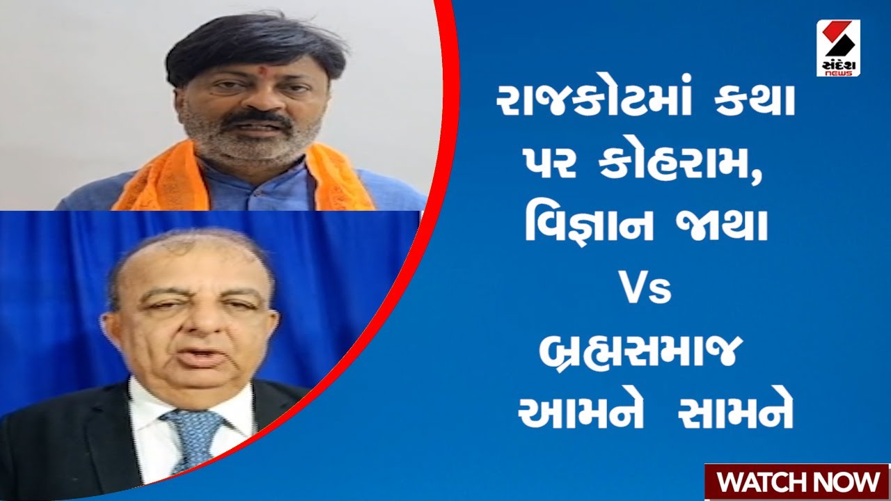 રાજકોટમાં કથા પર કોહરામ, વિજ્ઞાન જાથા Vs બ્રહ્મસમાજ આમને સામને | Satyanarayan Katha | Controversy