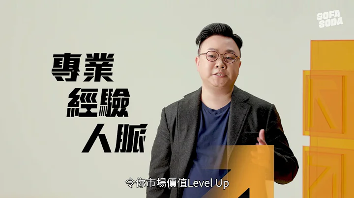 大公司、Start-Up如何选？《全职猎人》教你求职加分必胜位｜免费试看《职场生存法则》｜sofasoda.hk 全新课程 - 天天要闻