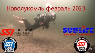 Дайвинг в Новолукомле. февраль 23го. Diving in Belarus.