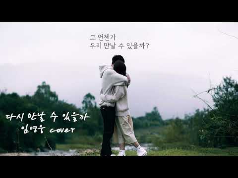 다시 만날 수 있을까 - 임영웅 cover by 무지JO-A