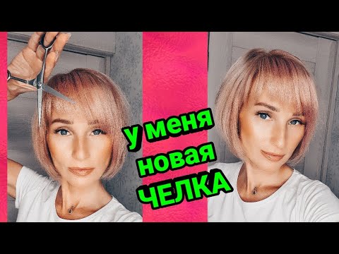 Как самой сделать челку косую