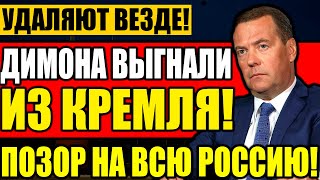 ЭТО ПОЗОР НЕ СМЫТЬ! ДИМОНА ПИНКАМИ ПОПЕРЛИ ИЗ КРЕМЛЯ! 07.12.2021