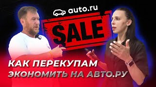Как ПЕРЕКУПАМ ЭКОНОМИТЬ при размещении объявлений на Auto.ru