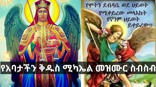 ለ ቅዱስ ሚካኤል የተመረጡ መዝሙሮች ስብስብ || Ye Kidus MichaelMezmuroch ||  ቅዱስ_ሚካኤል ሚካኤልtewahdo ቅዱስ_ሚካኤል ሚካኤል