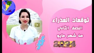 برج العذراء و توقعات النصف الثاني من شهر مايو 2024