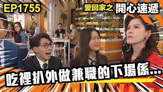 愛.回家之開心速遞 第1755集 | 吃裡扒外做兼職的下場係...|處境喜劇|港劇|爆笑|劇集|愛情|TVB港劇精華|喜劇|電視劇|羅樂林|劉丹|林淑敏|許家傑|張景淳|呂慧儀 |周嘉洛