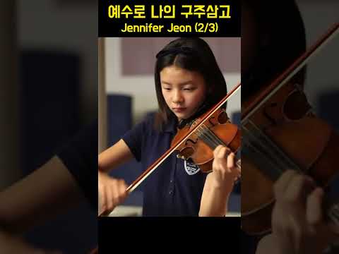 Blessed <strong>Assurance</strong>, Jesus is Mine 예수로 나의 구주삼고- Jennifer Jeon (2/3)