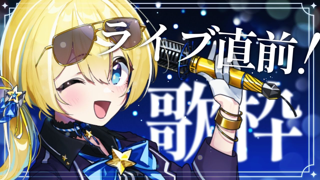 🐥【歌枠】ワンマンライブ直前!歌わせてください!【VTuber/配信中】