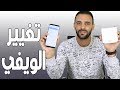 تغيير كلمة السر للويفي الخاص بك بواسطة هاتفك و بدون أي تطبيقات جميع الروتر 2