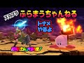 【スマブラSP】視聴者参加型 専用部屋 トナメ ライブ配信