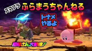 【スマブラSP】視聴者参加型 専用部屋 トナメ ライブ配信