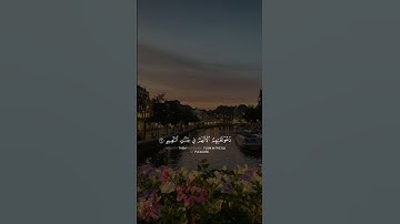 دعواهم فيها سبحانك اللهم وتحيتهم فيها سلام وآخر دعواهم أن الحمد لله رب العالمين | #سورة_يونس