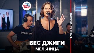 Мельница - Бес Джиги (LIVE @ Авторадио)