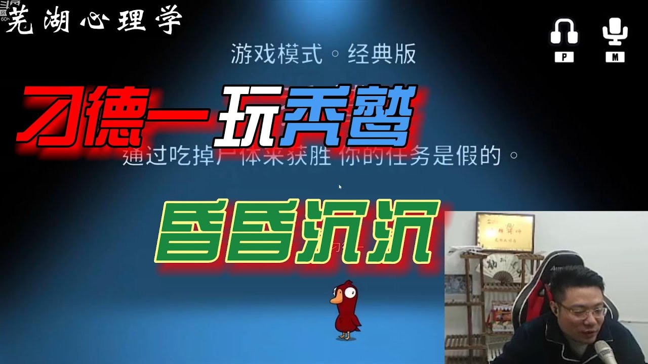 【芜湖心理学】刁德一只要玩秃鹫和鸽子,就会边走边喊我只单走,我只单走#芜湖心理学 #鹅鸭杀#刁德一 - YouTube