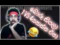 කවදාවත් බොරු කියලා 1 vs 4 ගහන්න එපා | අපහාසයට නොව උපහාසයට 😂 | Free Fire Funny