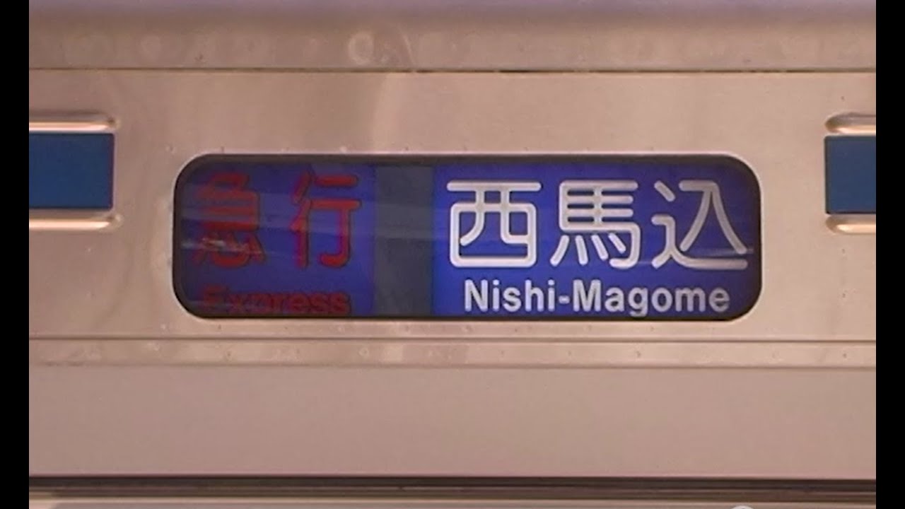 京成線1990年代後半〜2002年ダイヤ改正までの側面種別幕 2002年「急行」最末期の京成本線 種別幕が新旧混在する3か月間