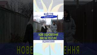 Трагедія в Бучі. Нова кухня для Ірини Гаврилюк. Вже на каналі #майстриремонту #shorts #відновлення