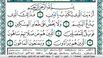 سورة الماعون مكتوبة عبد الله كامل Surah Al Maaon  برواية حفص عن عاصم