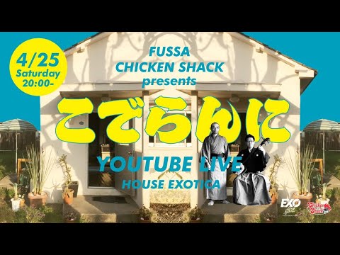 FUSSA CHICKEN SHACK presents こでらんに YouTube LIVE @HOUSE EXOTICA