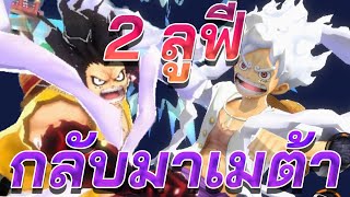 ONE PIECE BOUNTY RUSH 🇹🇭🇹🇭 2ลูฟี่EX แพทนี้ก็ยังเล่นได้ ในคลิปเล่นให้ดูแบบจัดเต็ม