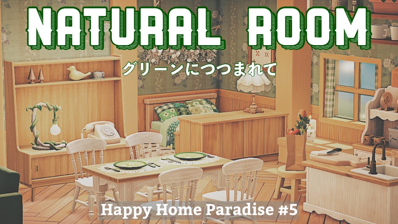 あつ森 緑につつまれたナチュラルなお部屋 ハッピーホームパラダイス 5 カントリー Country Natural お部屋作り レイアウト Youtube