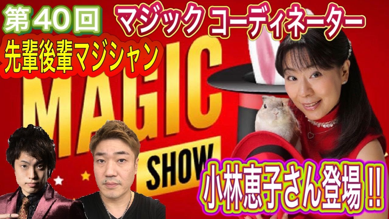 第40回先輩後輩マジシャン ゲスト マジックコーディネーター小林恵子さん Youtube