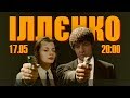 ПИЛИП ІЛЛЄНКО | 16+