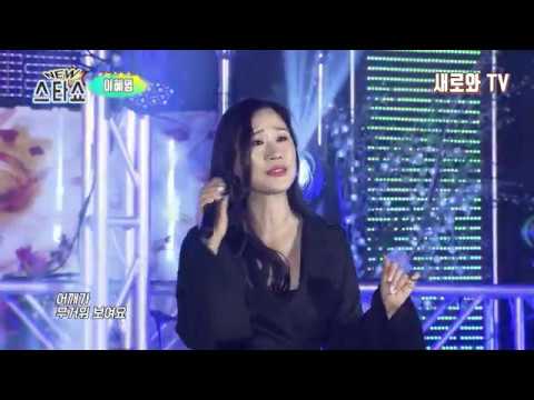 Ver 가수 이혜영 - 희망원샷(뉴스타쇼)새로와스튜디오 en YouTube