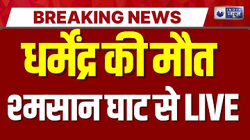 Dharmendra Death News Live: धर्मेंद्र की अंतिम यात्रा Live | Breaking News | Sunny Deol | India News